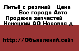 Литьё с резинай › Цена ­ 300 - Все города Авто » Продажа запчастей   . Ненецкий АО,Носовая д.
